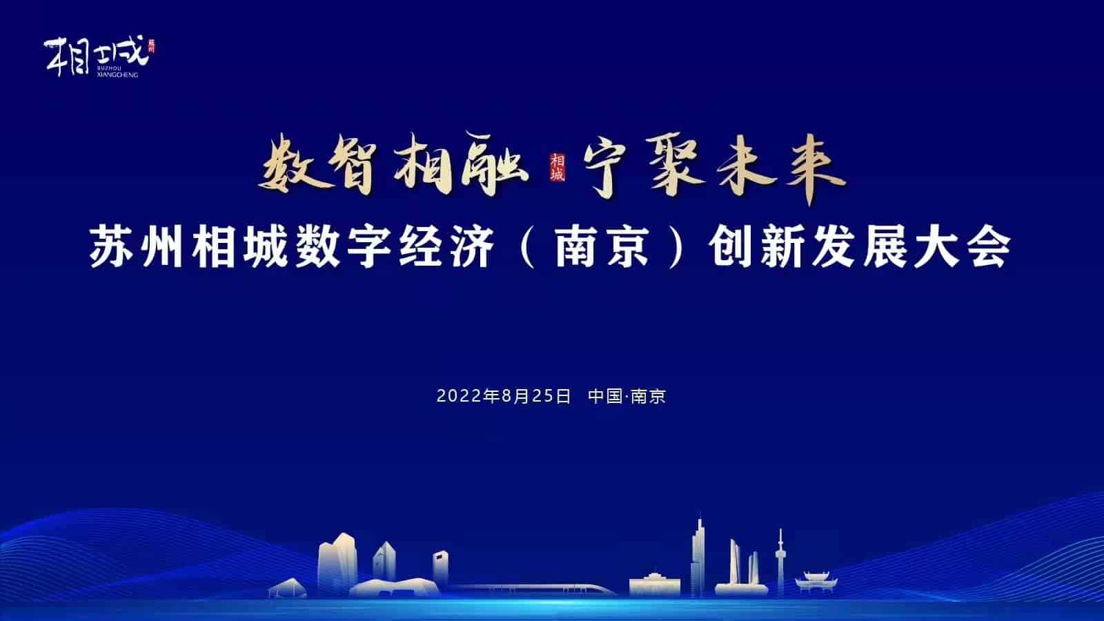 “數(shù)智相融，寧聚未來(lái)” 蘇州相城數(shù)字經(jīng)濟(jì)（南京）創(chuàng)新發(fā)展大會(huì)